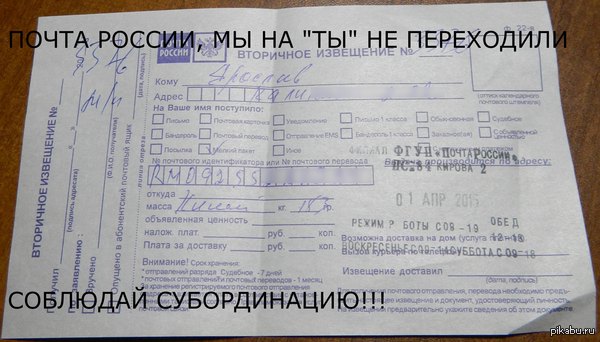 Почта России нарушает субординацию
