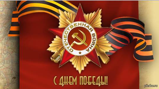 С ДнёмПобеды!!!! видео поссылке