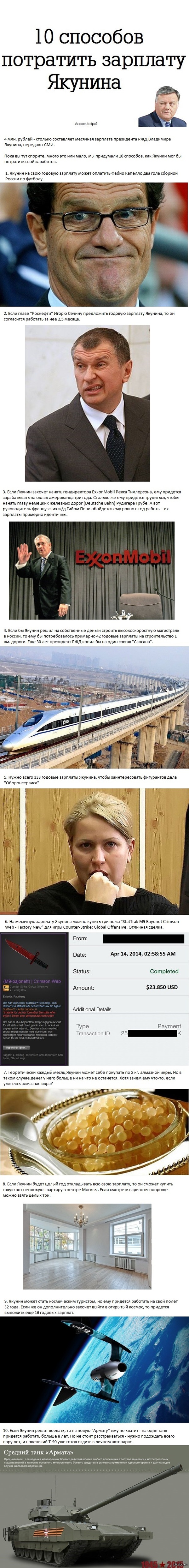 Что можно купить на зарплату Якунина