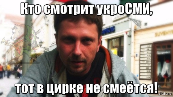 Кто смотрит укроСМИ, тот в цирке не смеётся! (Шарий)