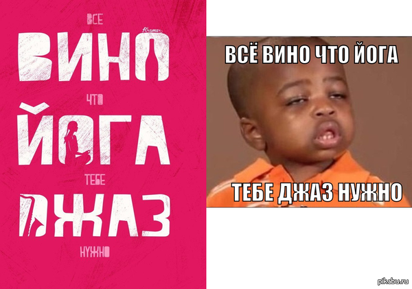 Все вино что йога тебе джаз нужно