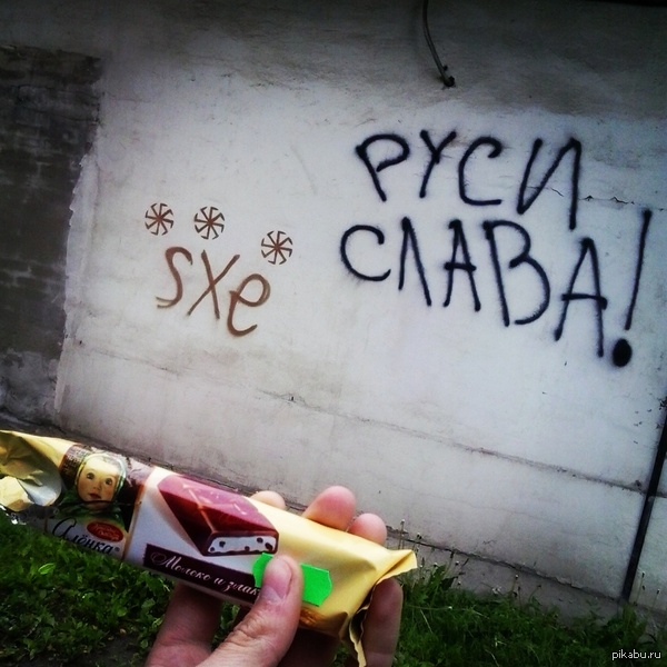 Руси Слава!