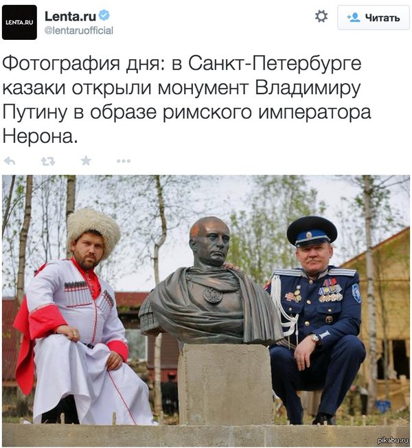 Казаки открыли монумент Владимиру Путину в образе римского императора Нерона