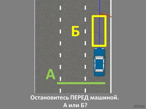 Остановиться перед машиной это как