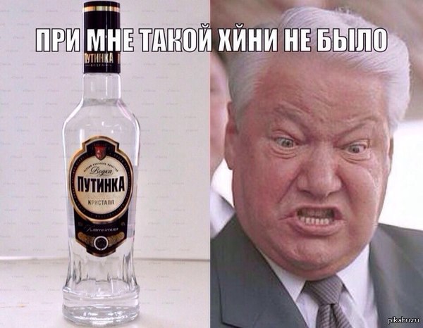 Ельцин &amp; &amp;quot;Путинка&amp;quot; | Пикабу