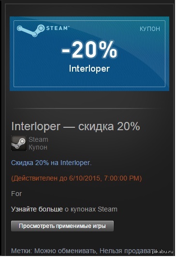 Interloper — скидка 20% мой ник в стиме- lol_in.  (Действителен до 6/10/2015, 7:00:00 PM)