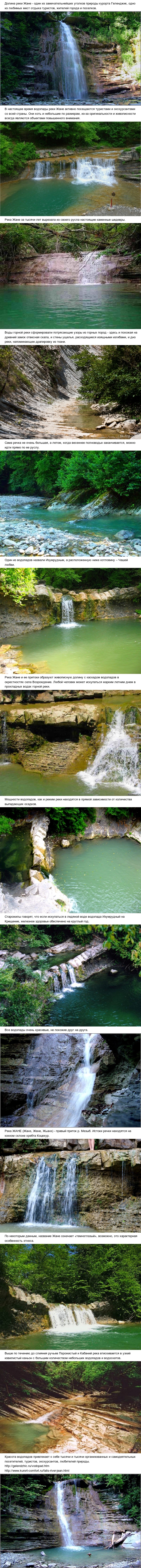 Водопады реки Жане