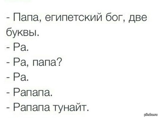 Рапапапам текст. Рапапам тунайт. Ви гона рапапа тунайт. Рапапа рапапа тунайт. Рапап мемы.