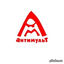 Прошло 10 лет, а все так же актуально. - Antimult, Артек, Flash, Мультфильмы, Антироссийская политика, Ненависть