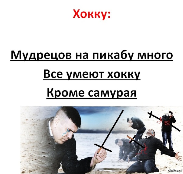 Хокку Безысходности.