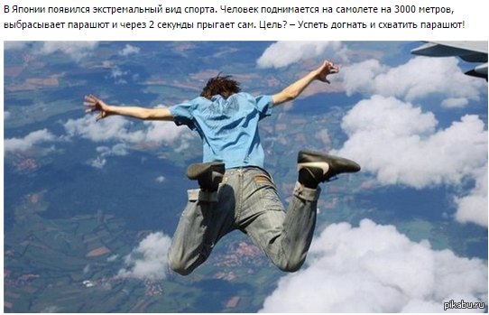 Прыгает без парашюта. Люк эйкинс (прыжок без парашюта с высоты 7,6 км). Прыгает без парашюта. Банзай парашютизм. Шапка для прыжков с парашютом.