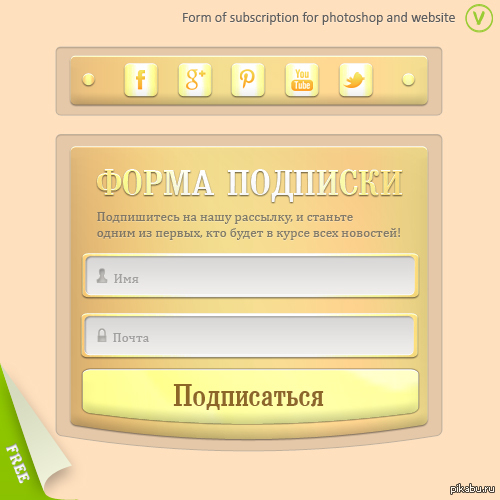   ,      .  http://vovoka.ru/load/psd_iskhodniki/forma_podpiski_dlja_fotoshopa_i_sajta/7-1-0-333