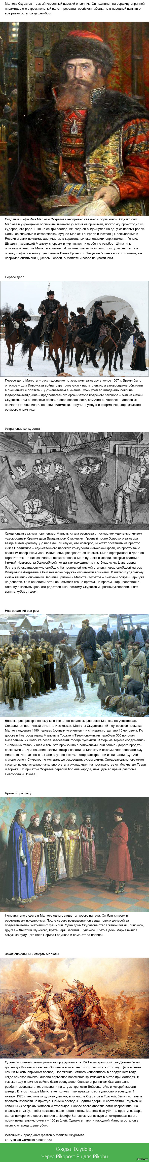 7 правдивых фактов о Малюте Скуратове | Пикабу