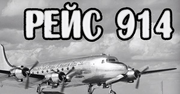 Рейс 914. DC-4 рейс 914. Пан Американ рейс 914. Рейс 914 Нью-Йорк Майами. Самолёт Pan American рейс 914.