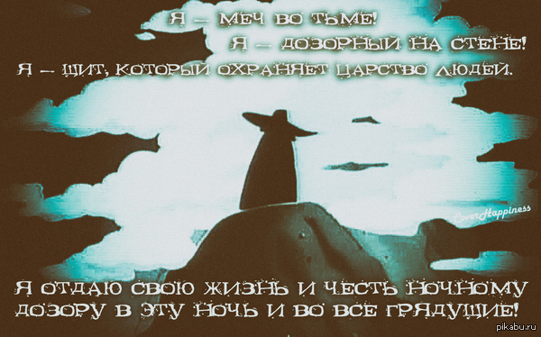 Главный ночной дозорный.