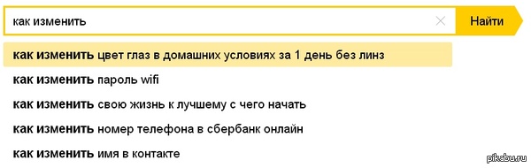 И придёт же в голову - Цвет глаз без линз, Изменения, Яндекс, Поиск