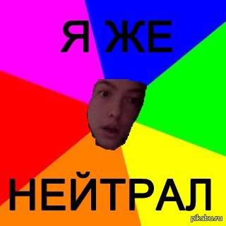 "Я ЖЕ НЕЙТРАЛ!"