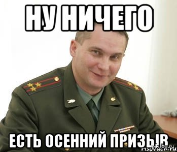 Военком заберет. Военком Мем Влад. Мем Военком Саша. Мем про Саню и военкомат. Осенний призыв Мем.