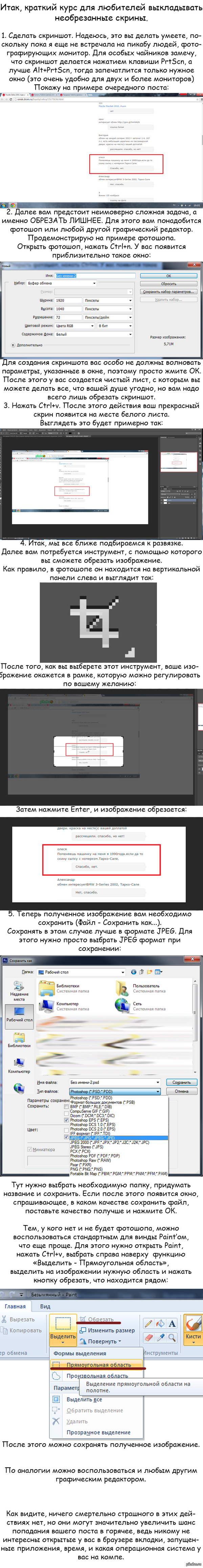 Краткое пособие по обрезанию скриншотов.