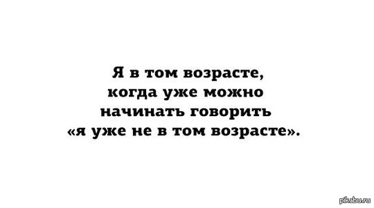 Не везет в жизни. Если тебе не везет в жизни главное не волноваться. Я уже в том возрасте. Цитаты я уже не в том возрасте чтобы. Я сейчас в том возрасте.