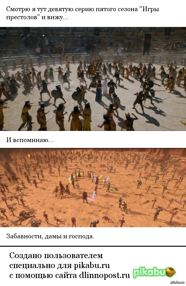 Игра престолов и Звездные войны.