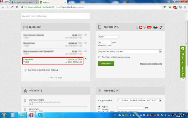 ПриватБанк, иди в жопу с такими глюками!