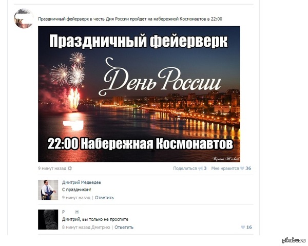 С Днем России, Дмитрий Анатольевич