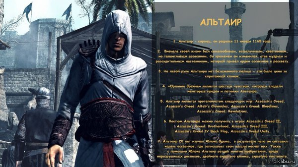 Список персонажей Assassin's Creed