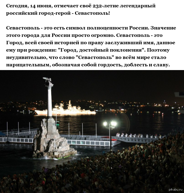 Сегодня, 14 июня, отмечает своё 232-летие легендарный российский город-герой - Севастополь!