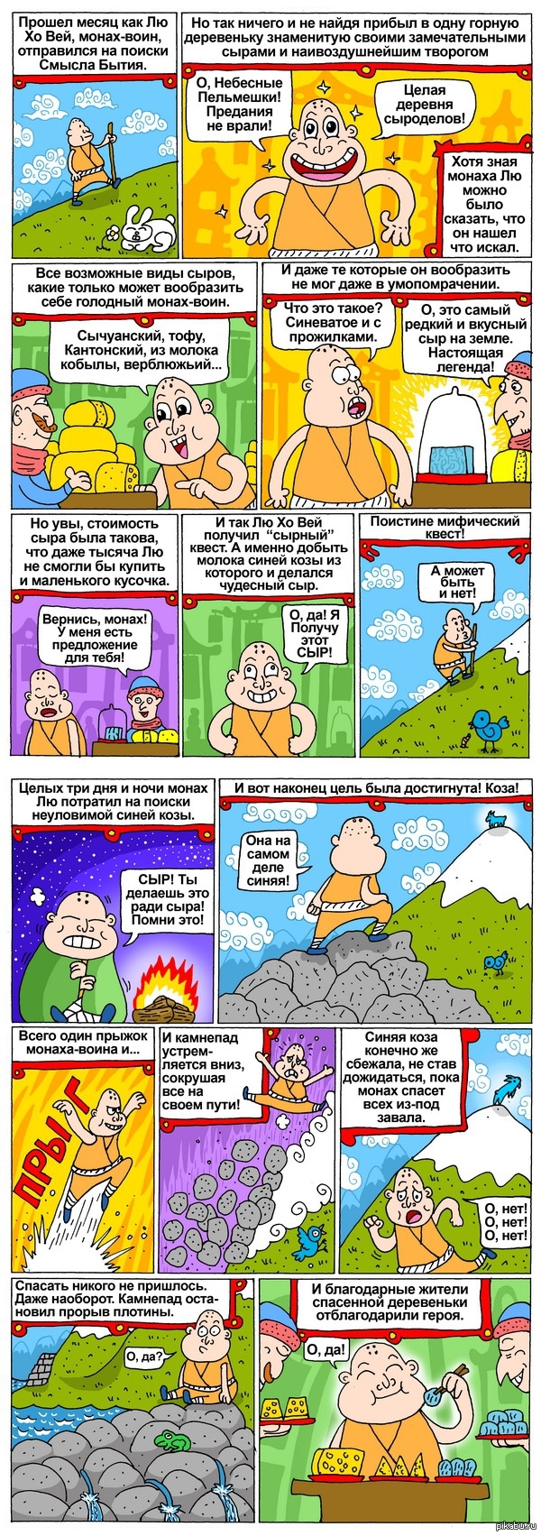 Монах Лю Хо Вей и Синяя Коза