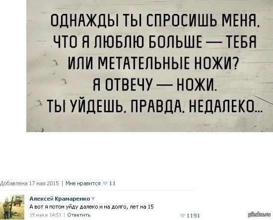 Однажды ты спросишь что. Однажды ты спросишь меня что я люблю больше тебя или метательные ножи. Ты спросишь у меня что я люблю больше тебя или метательные ножи. Однажды я спросила что тебе нравиться я или метательные ножи. Ты спросишь меня люблю ли.