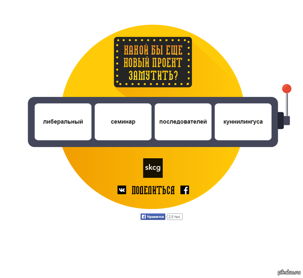 Создай свой проект | Пикабу
