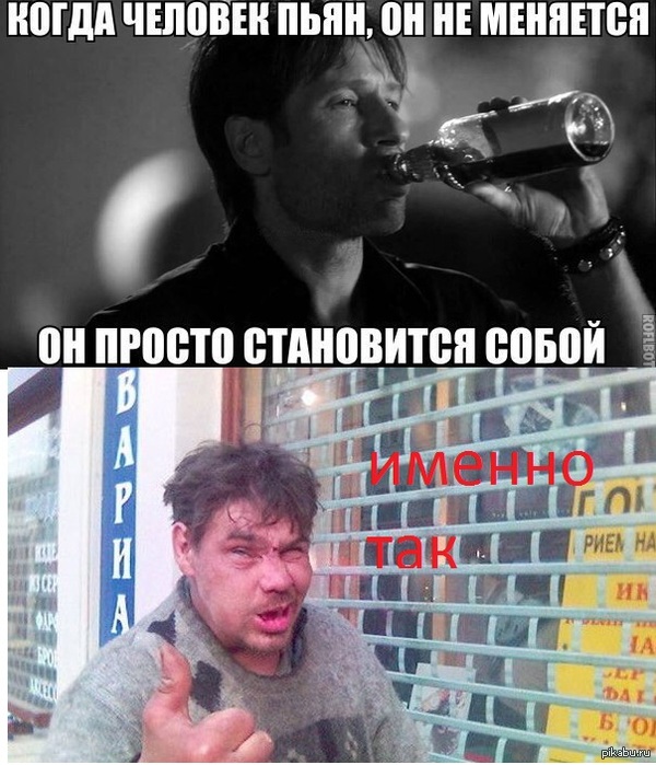 Когда ты пьян..