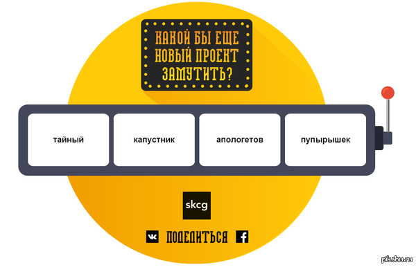 А какой проект предложили замутить тебе?