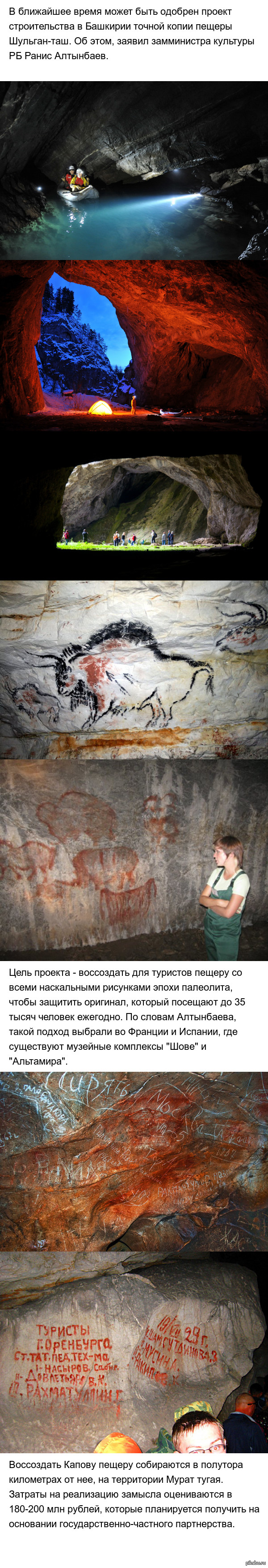 В Башкирии собираются создать точную копию пещеры Шульган-таш