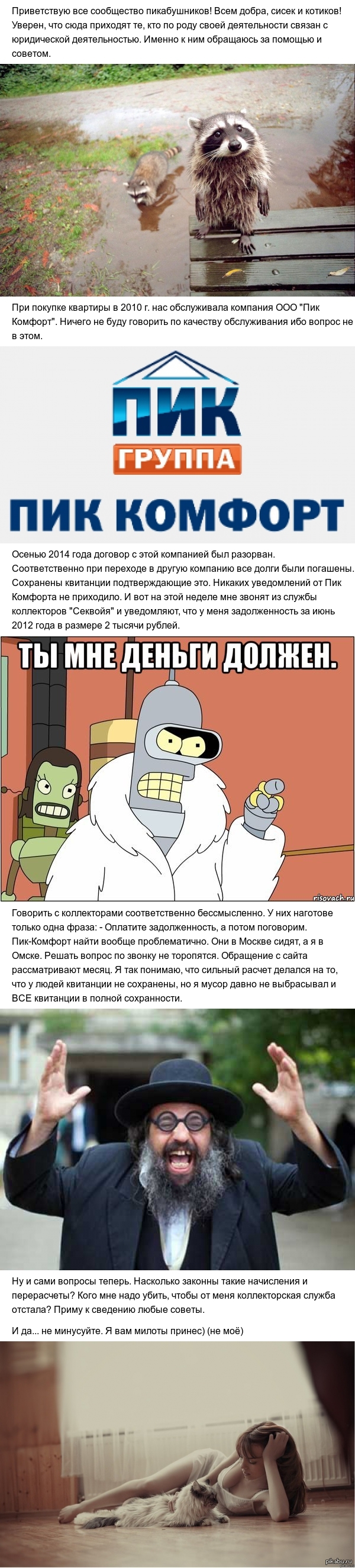 Прошу помощи у сообщества пикабушников! - Моё, Нужен совет, Жалоба, Обман, Коллекторы, Длиннопост