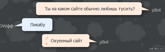 КоОгда бот понимает в чем фишка - Мат, Бот, Пикабу, Почему меня минусите, Заминусуют