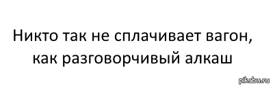 Сплоченность | Пикабу