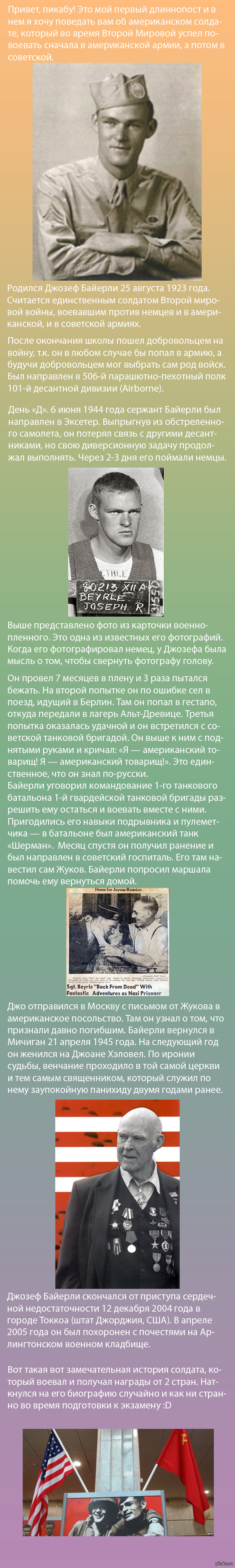 Джозеф Байерли: американский и советский солдат