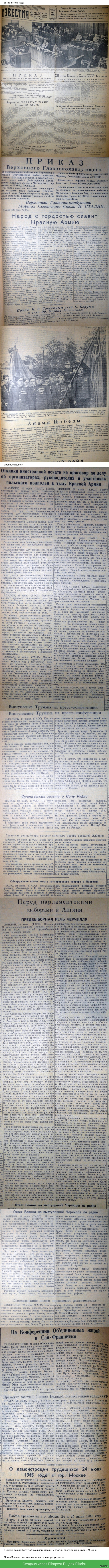 23 ���� 1945 ���� � ������ "��������"