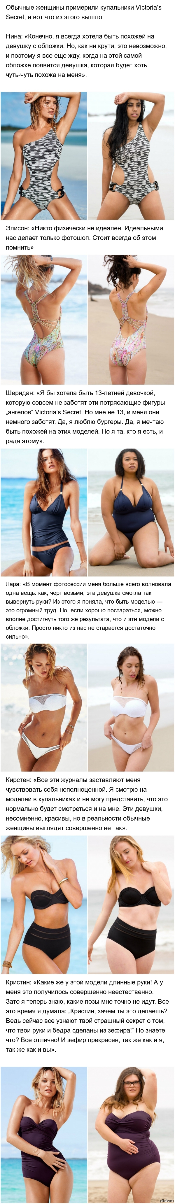     Victorias Secret,       : http://www.adme.ru/svoboda-kultura/obychnye-zhenschiny-primerili-kupalniki-victorias-secret-i-vot-chto-iz-etogo-vyshlo-962510/  AdMe.ru