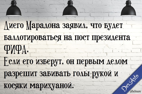Марадону в президенты!