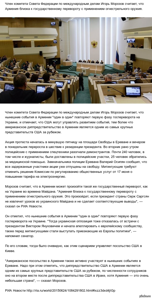 СФ: события в Армении повторяют первую фазу переворота на Украине