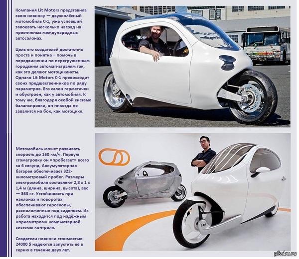 Lit Motors C-1