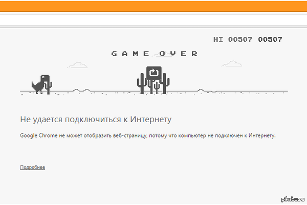 Мини игра в Google Chrome