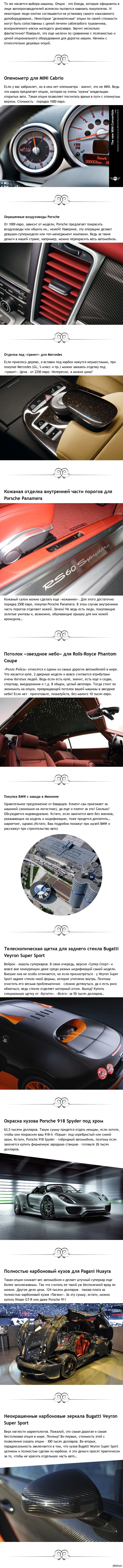 Дорогие опции для авто, нужны ли они?