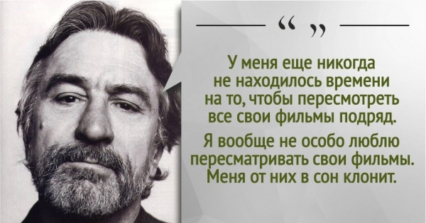 Цитаты де. Цитаты Роберта де Ниро цитаты. Фразы Роберта де Ниро. Мудрость Роберт де Ниро. Роберт де Ниро цитаты.