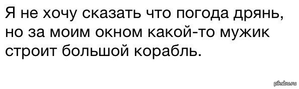 Дрянь это. Не хочу сказать, что погода дрянь. Погода дрянь прикол. Погода дрянь картинки. Дрянь прикол.