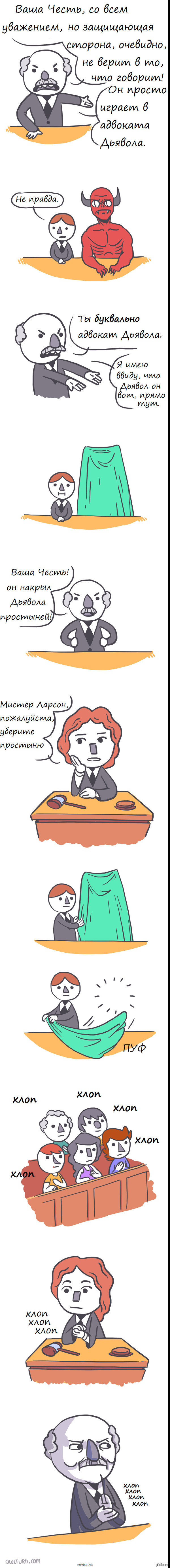 Адвокат дьявола