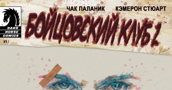 Бойцовский клуб 2 (1 часть) | Пикабу